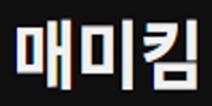 매미킴
