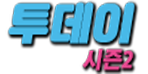 투데이시즌2