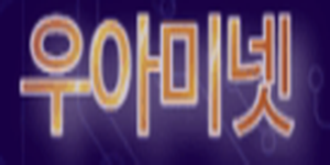 우아미넷