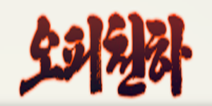 오피천하