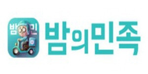 밤의민족